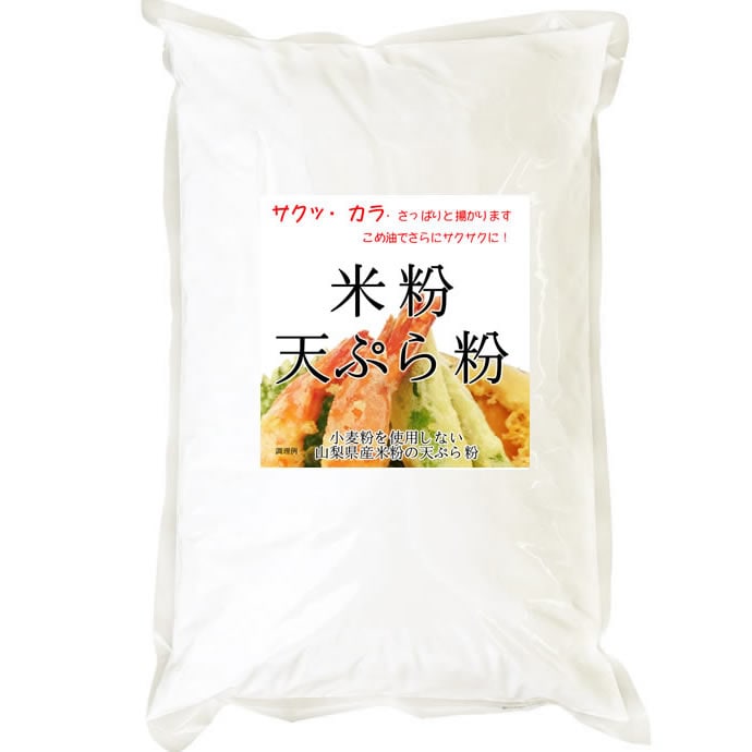 【計4kg/2kg×2袋】 グルテンフリー 米粉 天ぷら粉 （山梨県米使用）
