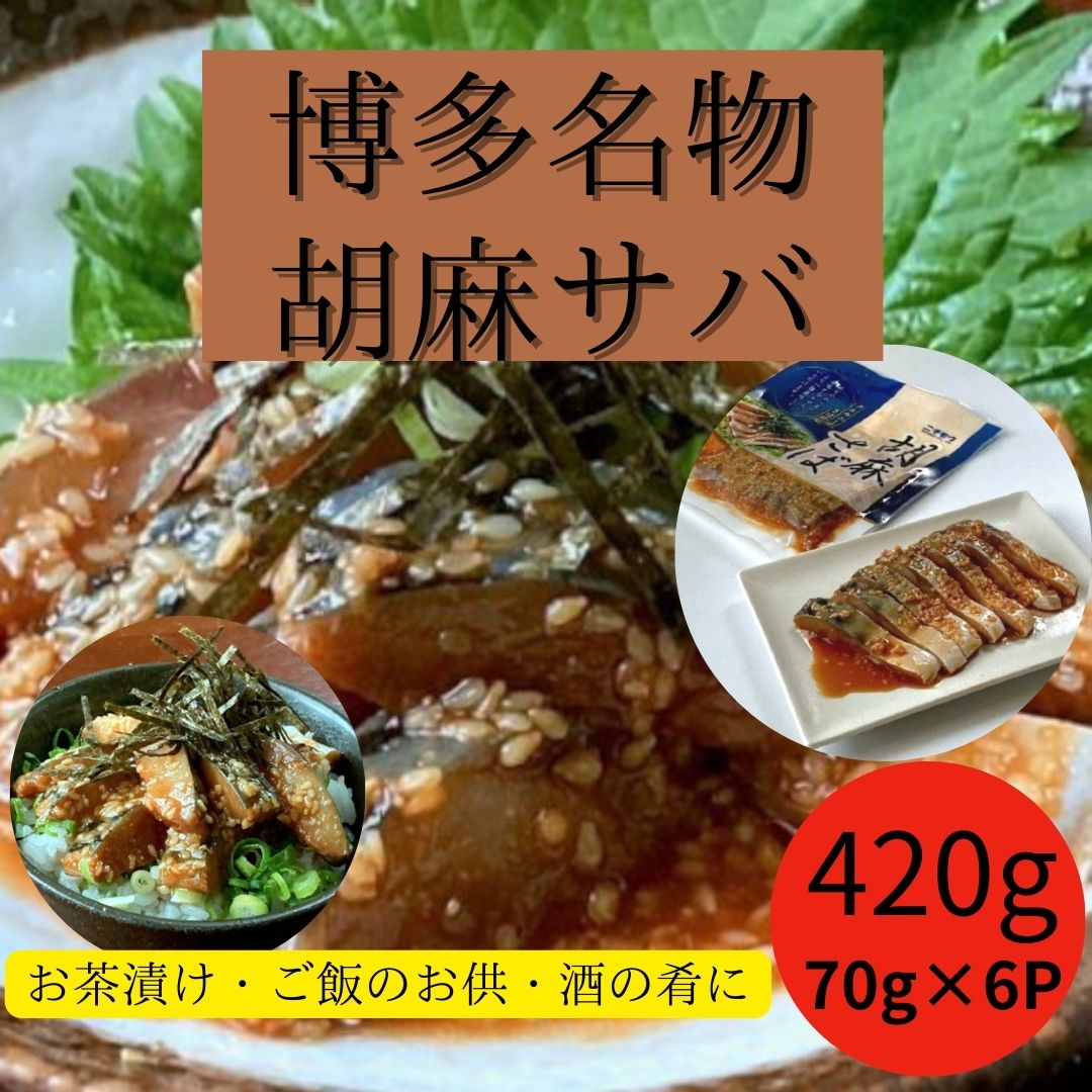 【計420g/70g×6パック】博多名物 ごまさば