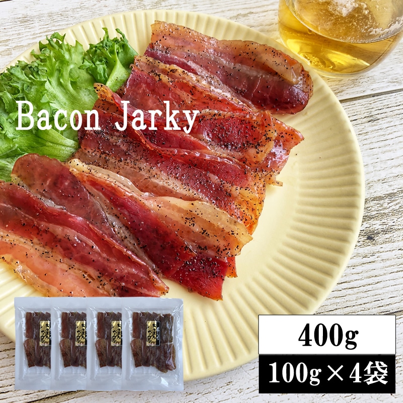 【400g(100g×4袋)】匠のこだわり ベーコンジャーキー