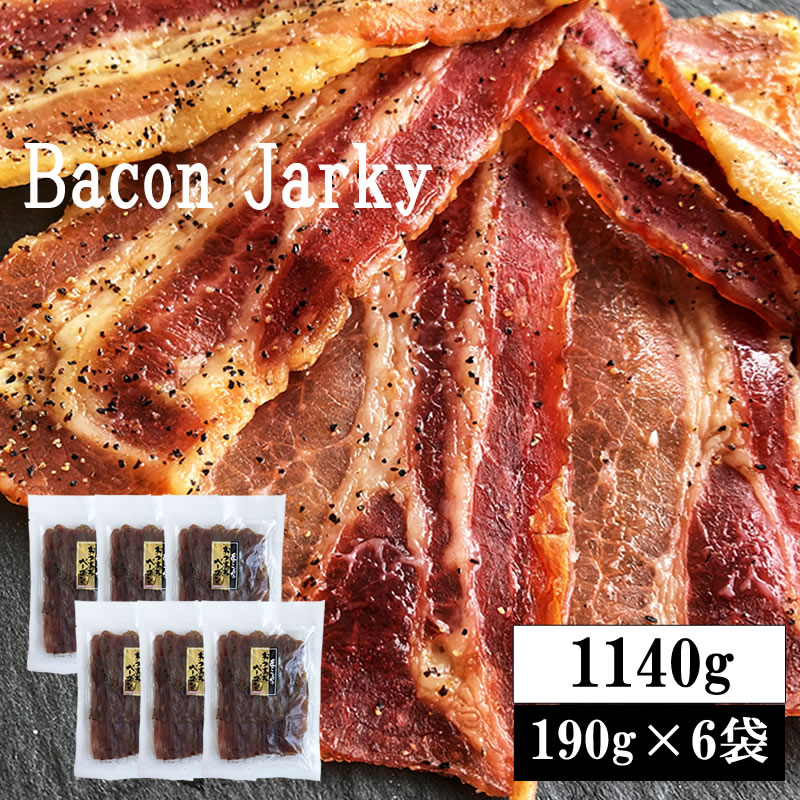 【1140g(190g×6袋)】匠のこだわり ベーコンジャーキー