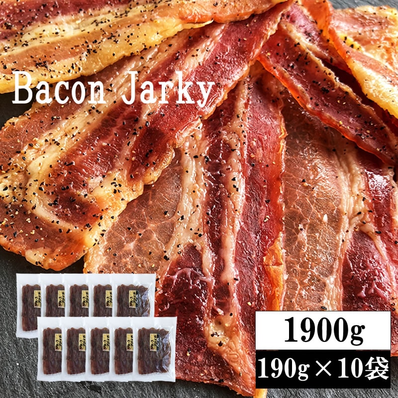 【1900g(190g×10袋)】匠のこだわり ベーコンジャーキー