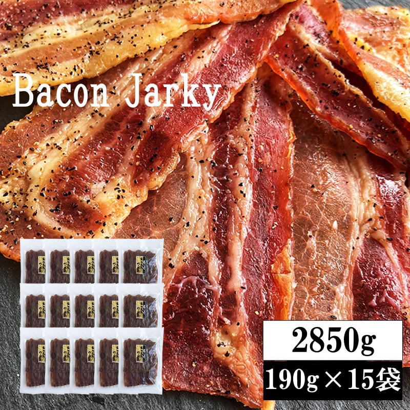 【2850g(190g×15袋)】匠のこだわり ベーコンジャーキー