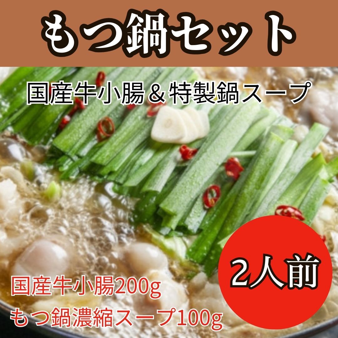【2人前】国産牛もつ鍋セット（国産牛小腸使用・白味噌鶏白湯もつ鍋スープ付）