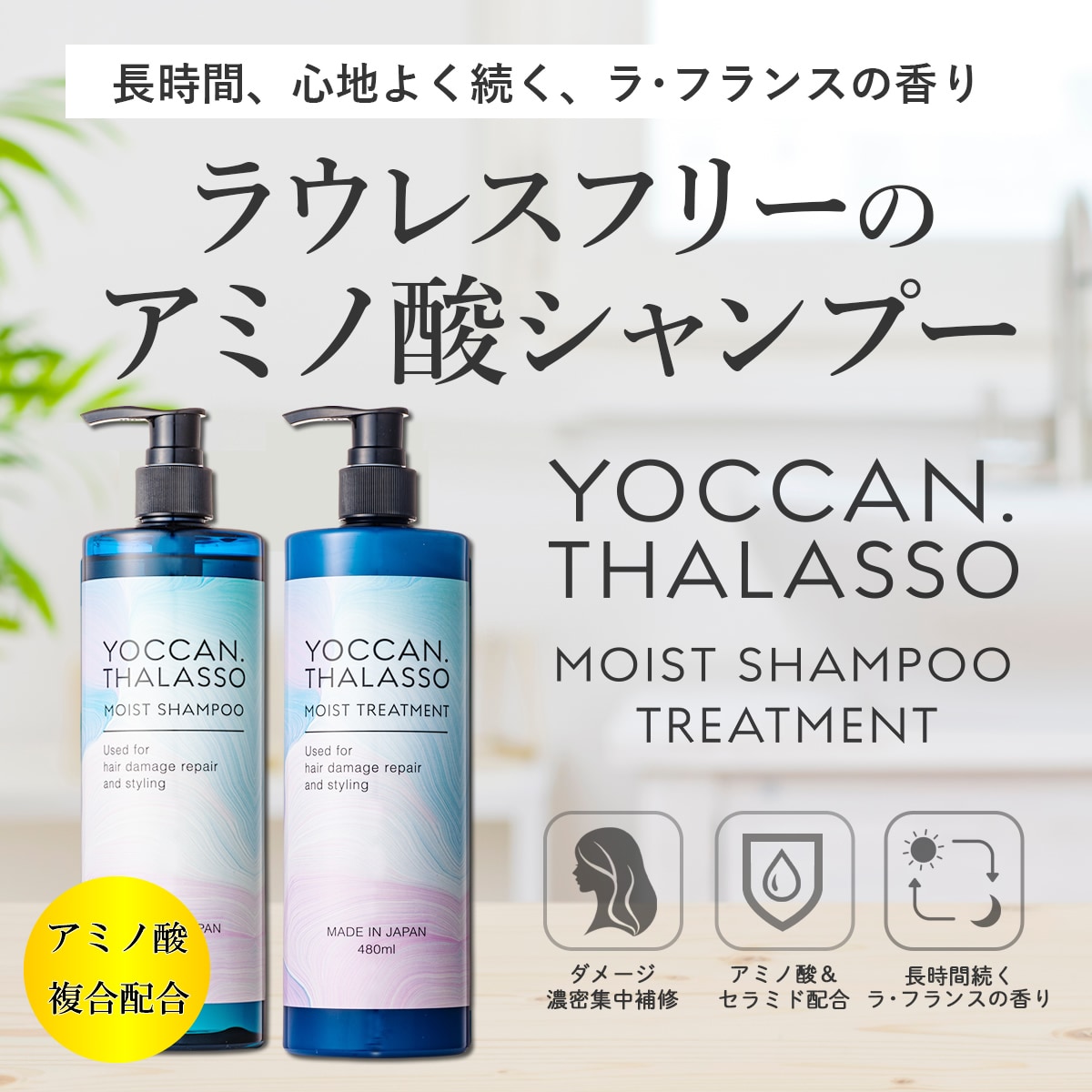 【YOCCAN タラソ】モイストシャンプー＆トリートメントセット【ラフランスの爽やかな香り】
