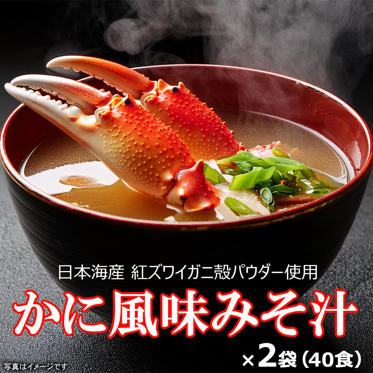 【かに風味みそ汁40食(20食×2袋)】サッと溶ける！粉末味噌タイプのインスタント味噌汁