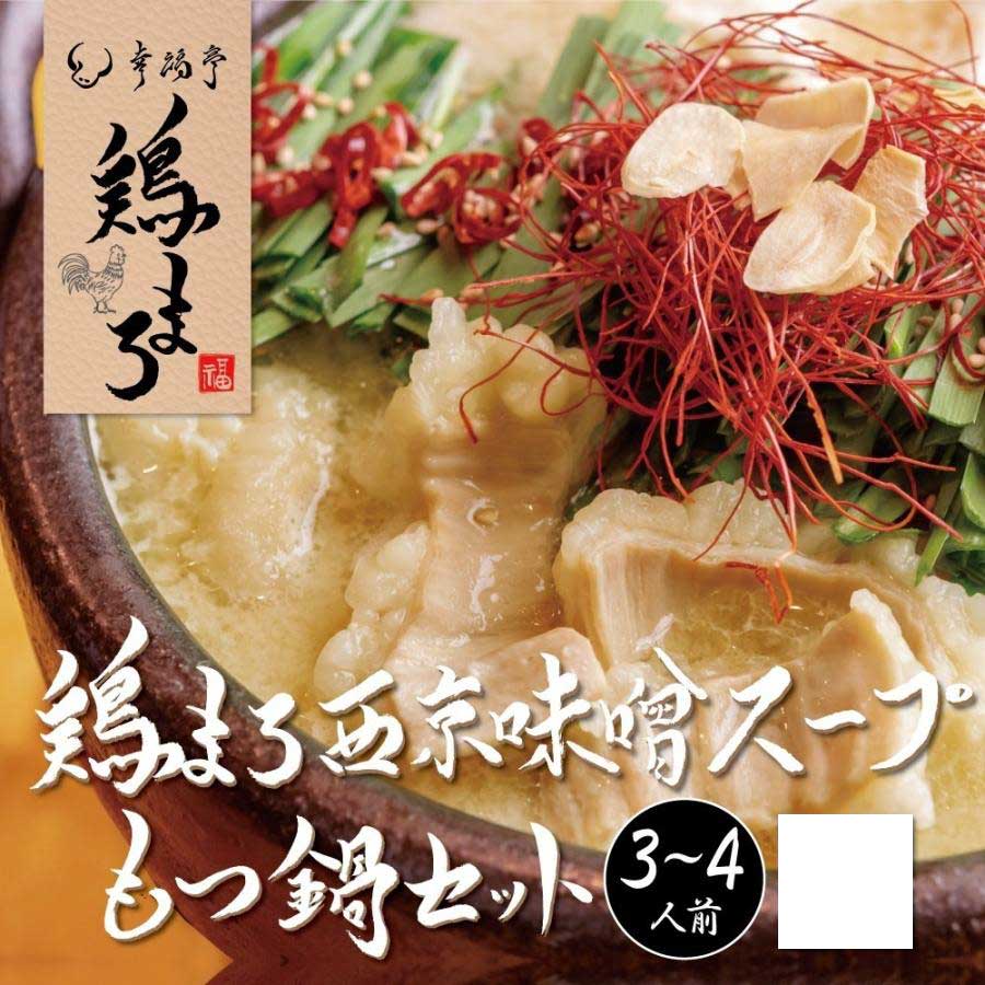 【400g (3~4人前)】西京味噌 もつ鍋セット