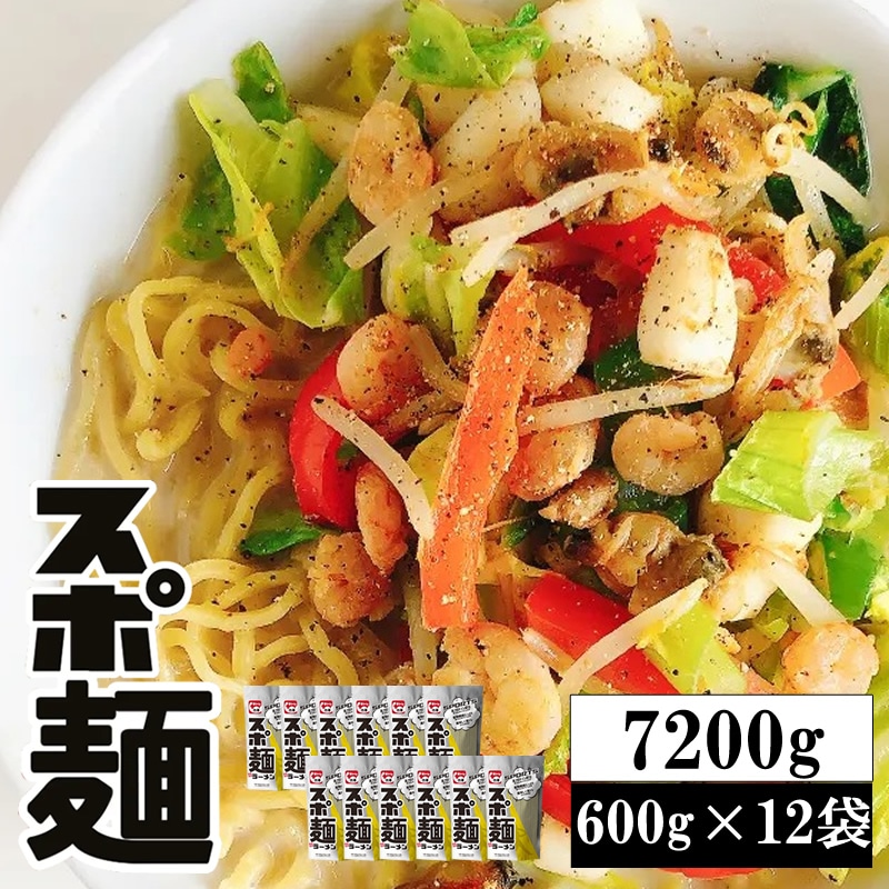【7200g(600g×12袋)】スポ麺＜麺1食100gで25.7gのタンパク含有！＞