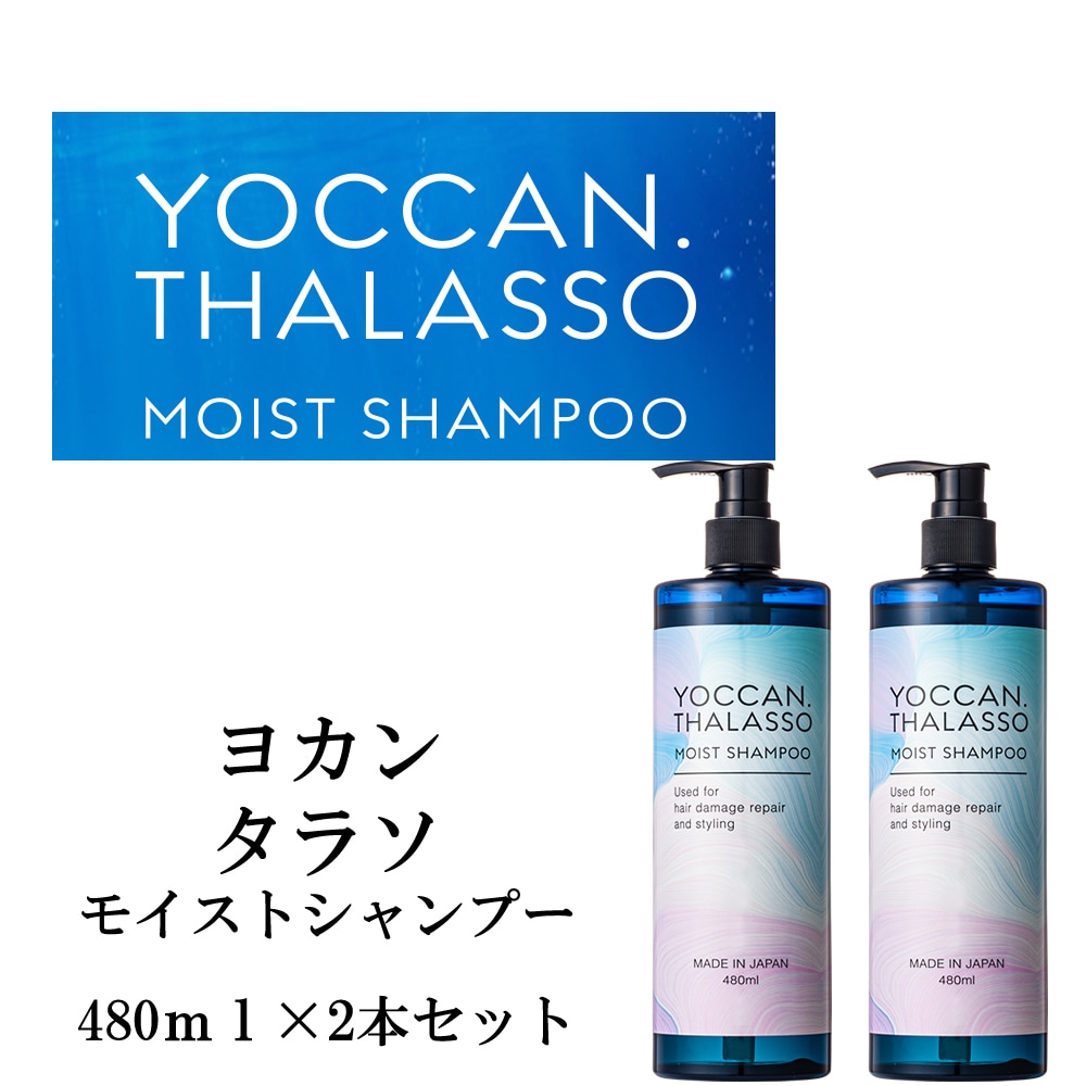【YOCCAN タラソ】モイストシャンプー2本セット【ラフランスの爽やかな香り】