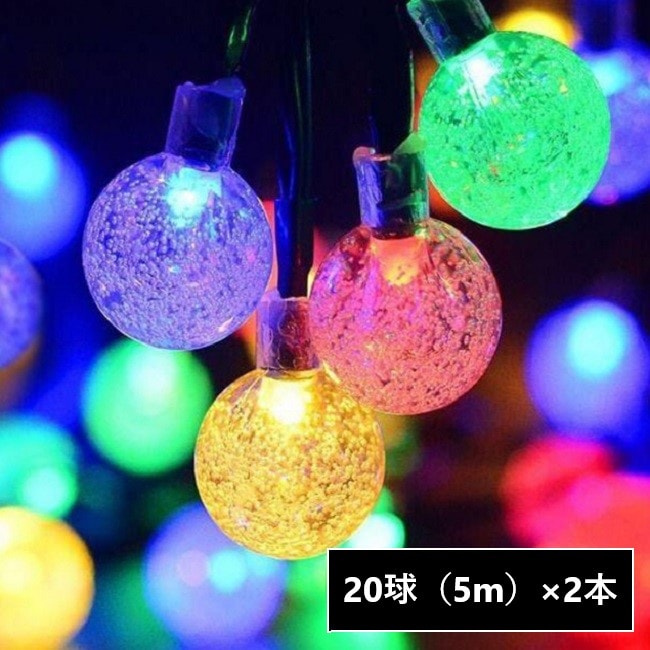 【ミックスカラー/20球（5m）×2本】自動点灯ソーラーイルミネーションLEDライト