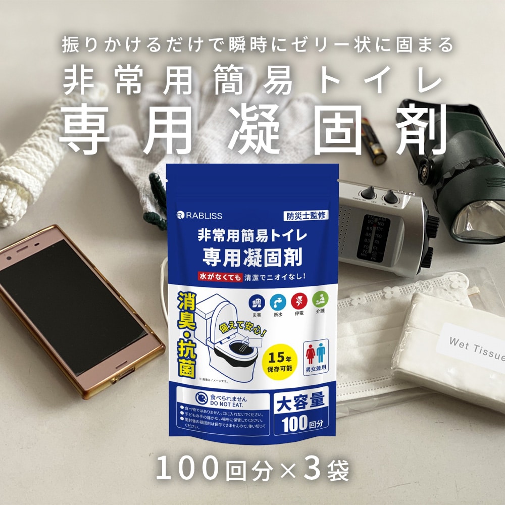 【100回分/3袋】小林薬品 RABLISS 非常用簡易トイレ 専用凝固剤 300回分