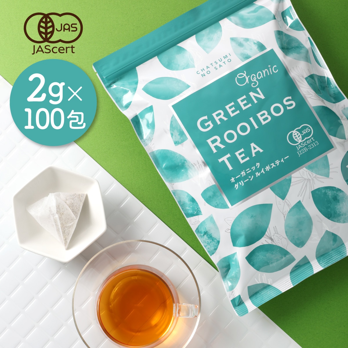 【2g×100包入】茶つみの里 オーガニック グリーンルイボスティー/ティーバッグお徳用