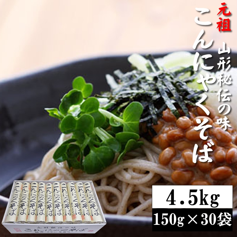 【4.5kg(150g×30袋)】元祖こんにゃくそば