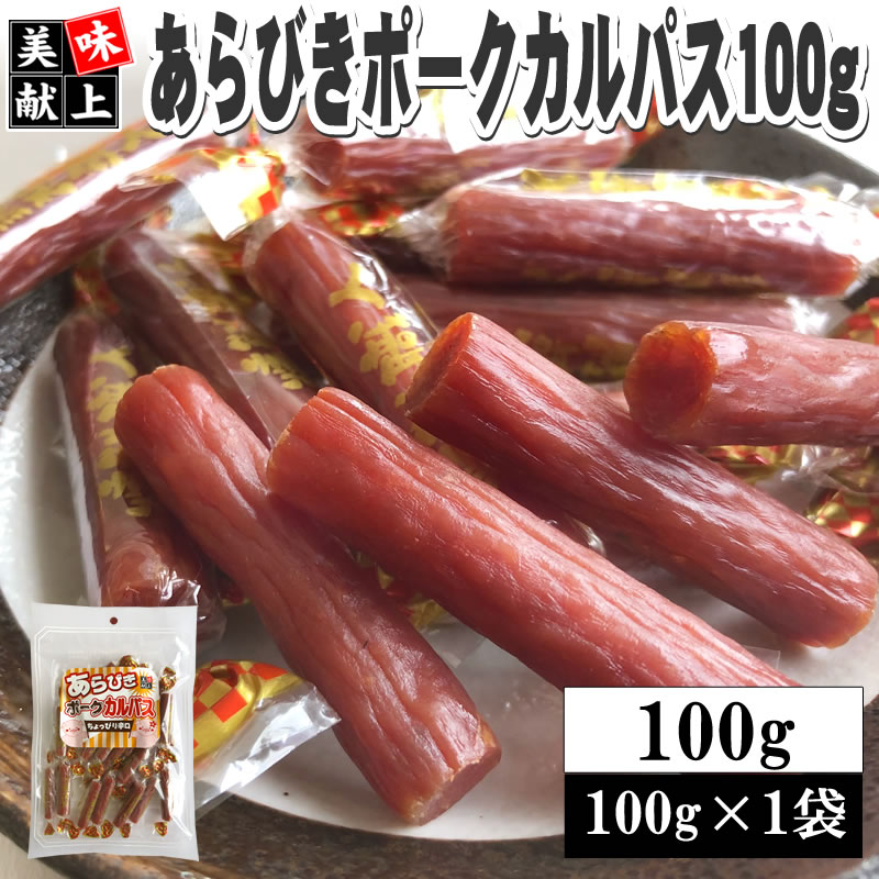 【100g(100g×1袋)】あらびきポークカルパス