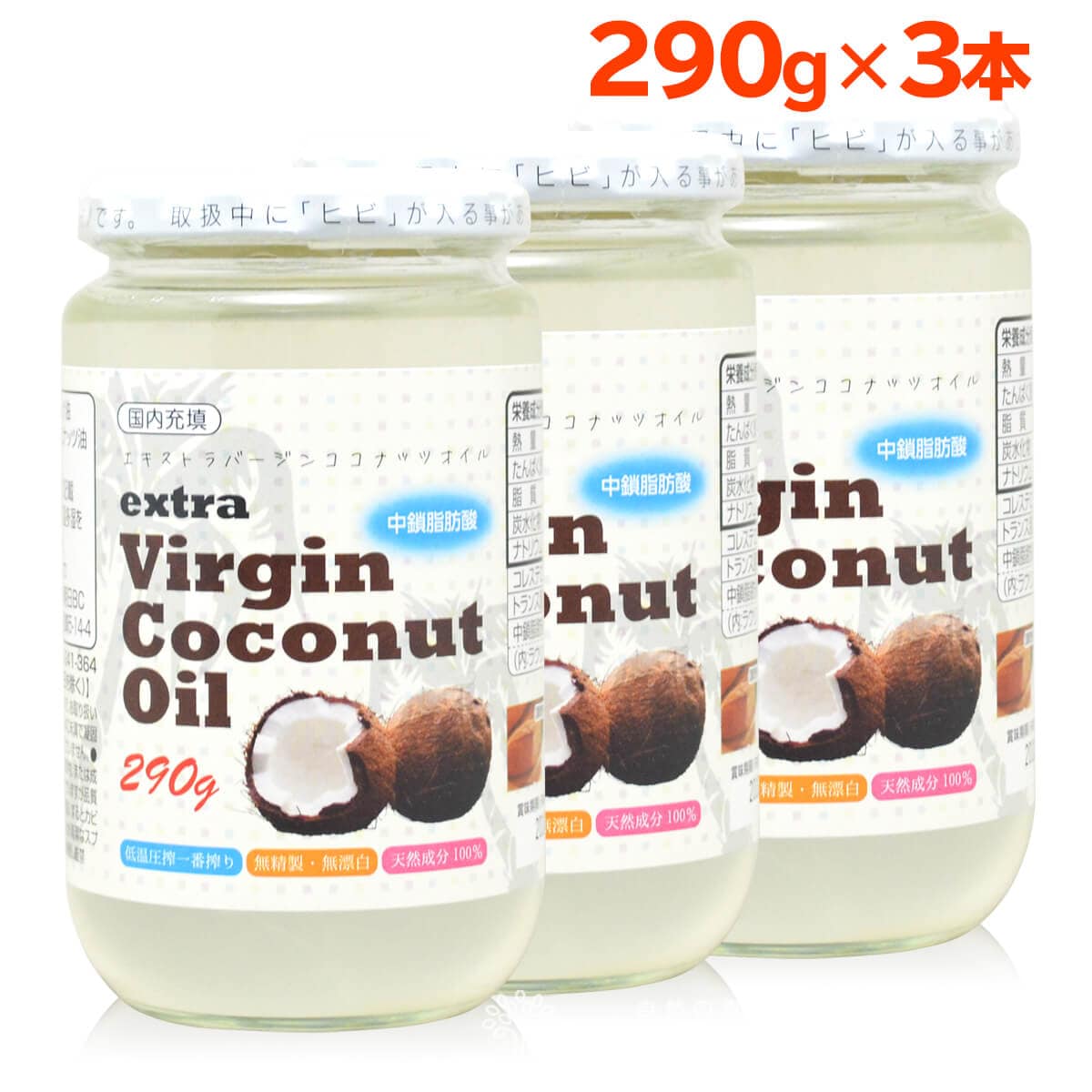 【290g×3個】朝日ココナッツオイル《エキストラバージン》 コールドプレス 中鎖脂肪酸 ダイエット