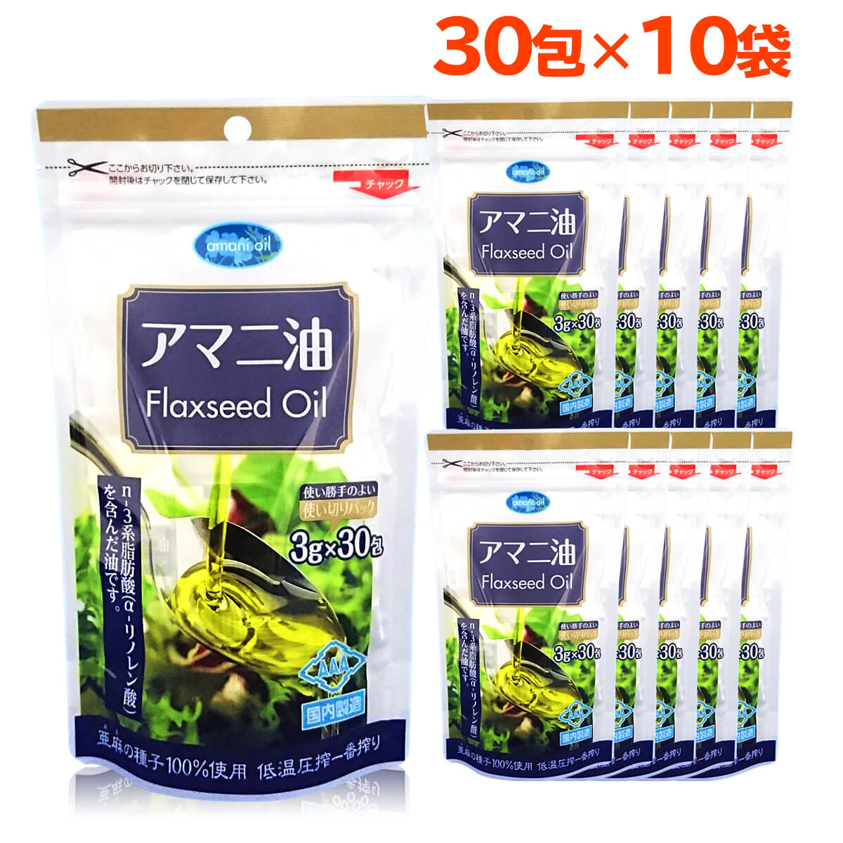 【3g×30包/10袋】朝日《個包装》アマニオイル (アマニ油) オメガ3 コールドプレス