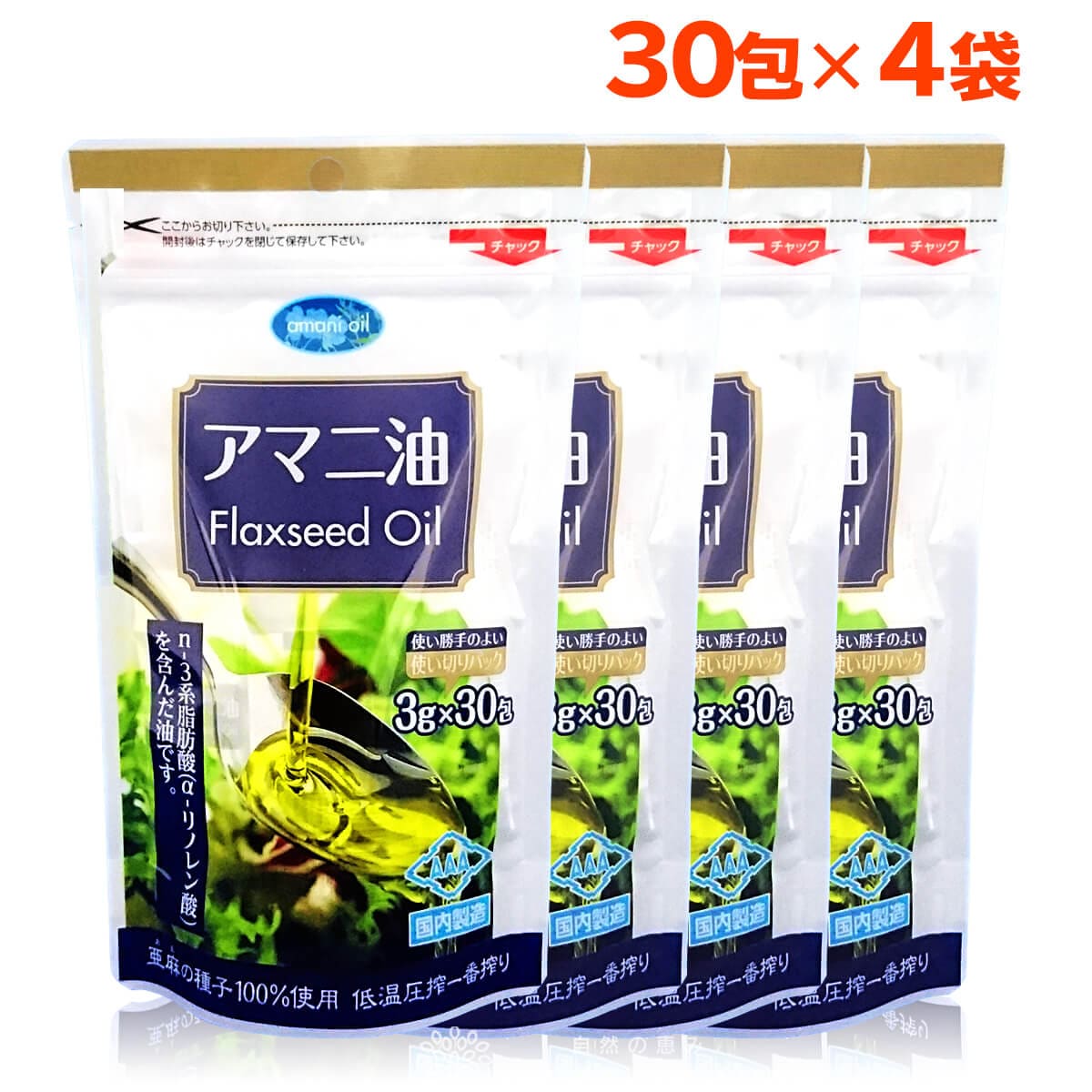 【3g×30包/4袋】朝日《個包装》アマニオイル(アマニ油)オメガ3 コールドプレス