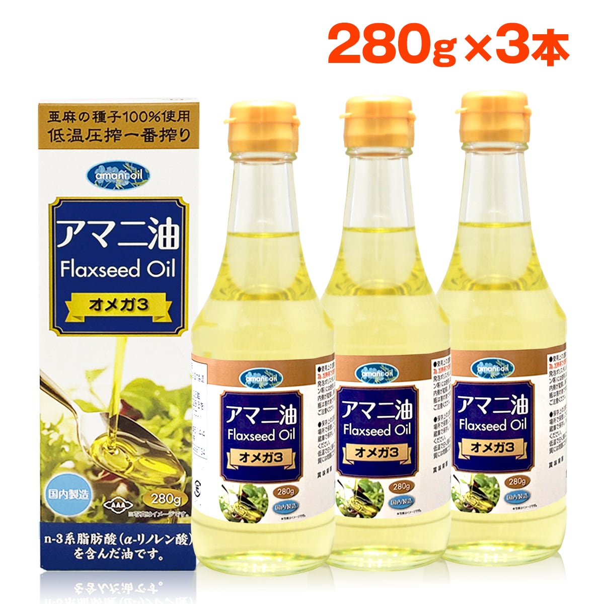 【280g×3本】朝日《国内製造》  アマニオイル(アマニ油) オメガ3  コールドプレス