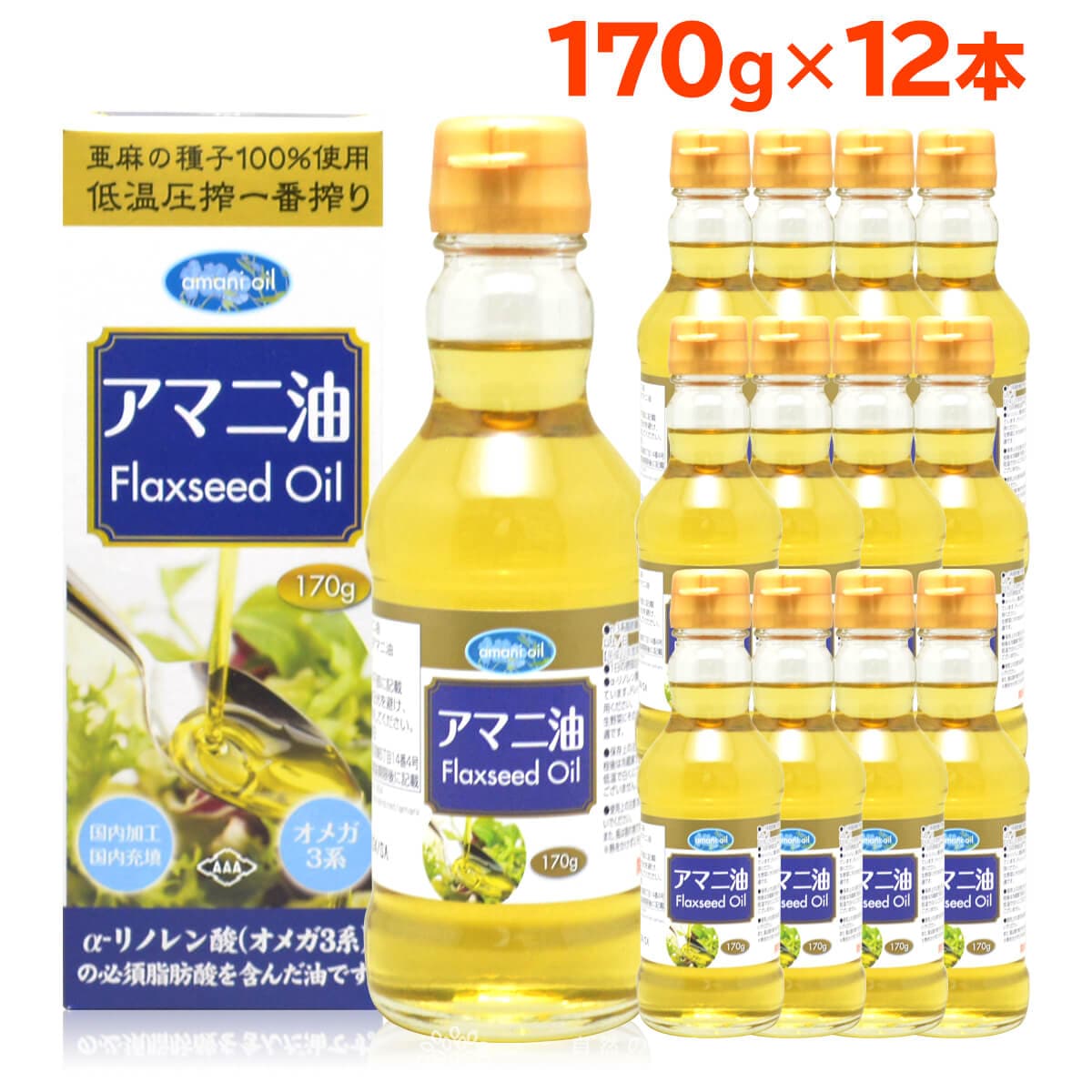 【170g×12本】朝日《国内製造》 アマニオイル (アマニ油)オメガ3  コールドプレス