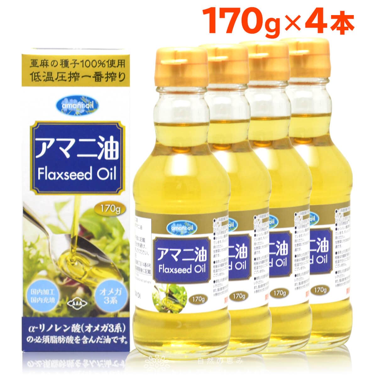 【170g×4本】朝日《国内製造》 アマニオイル (アマニ油)オメガ3  コールドプレス