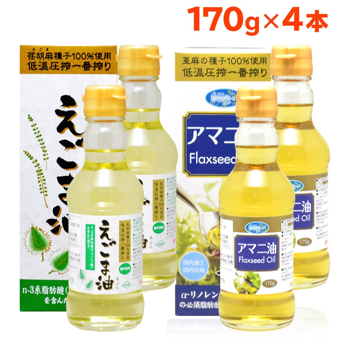 【2種/各2本 計4本】朝日 えごま油＋ アマニ油　オメガ3