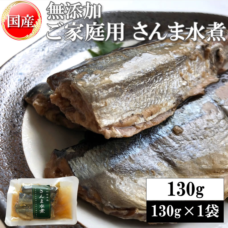 【130g(130g×1袋)】さんま水煮