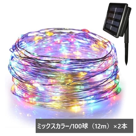 【ミックス/100球（12m）×2本】自動点灯屋外ソーラーイルミネーションLEDストリングライト