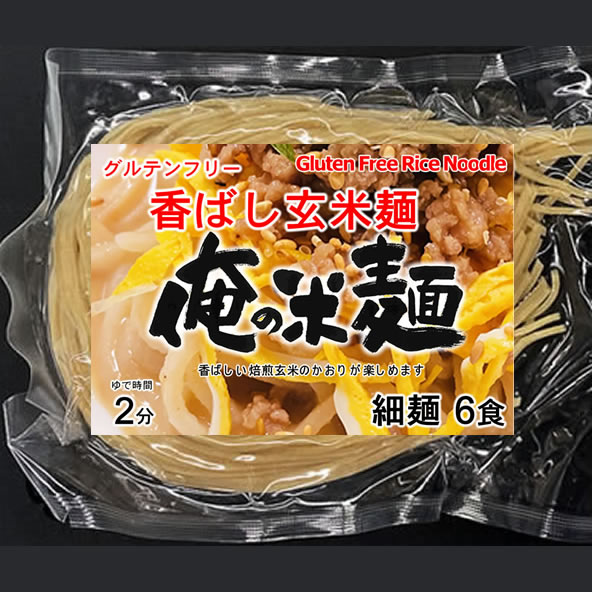 【計720g/120gx6袋】俺の米麺 香ばしグリッツ玄米麺