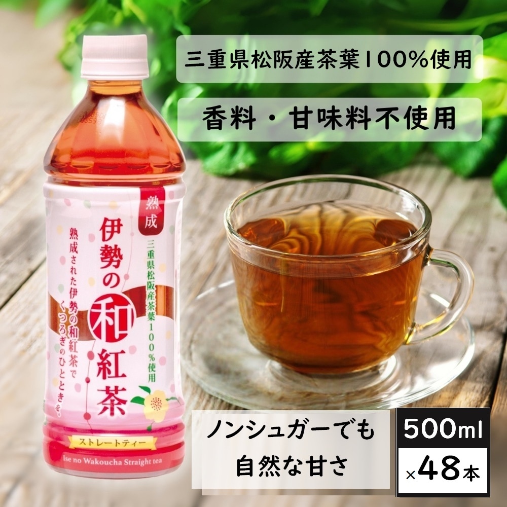 【500mL×48本】伊勢の和紅茶　三重県松阪市産の茶葉100％の国産紅茶！アイスティー 伊勢茶