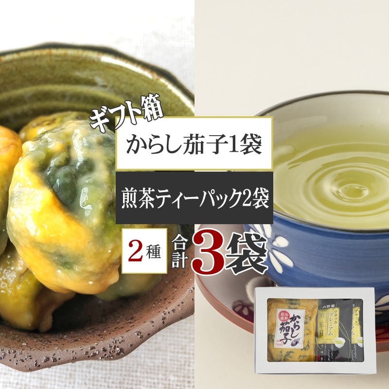 箱入 煎茶2袋 からし茄子セット