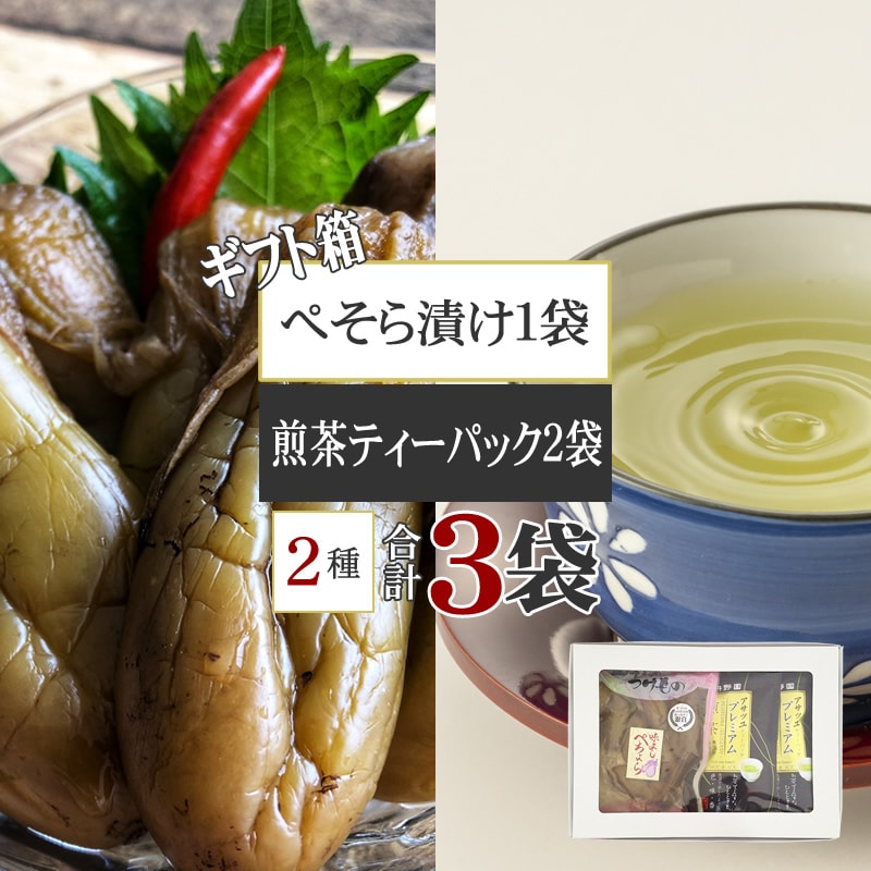 箱入 煎茶2袋 ぺそら漬けセット