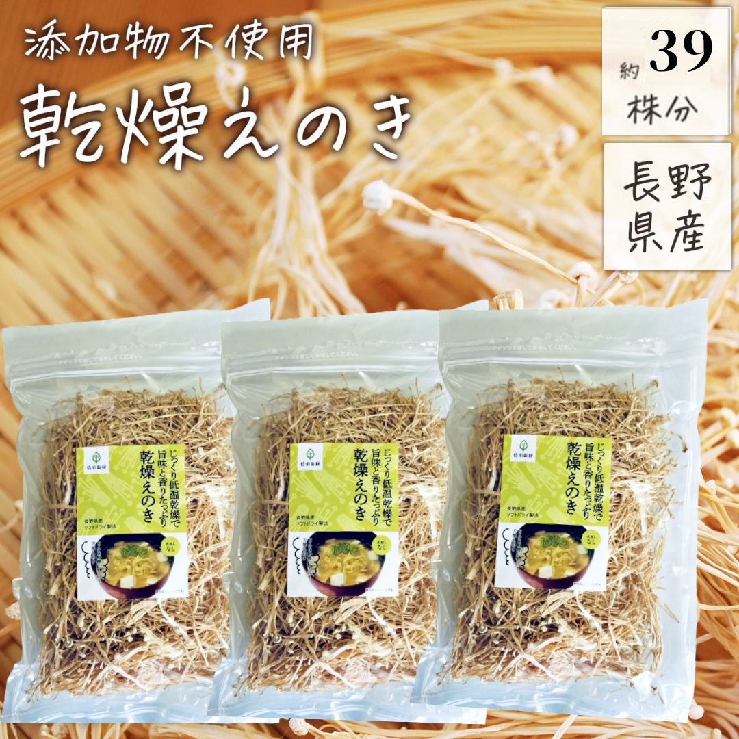 【100g×3袋】長野県産 乾燥えのき 無添加