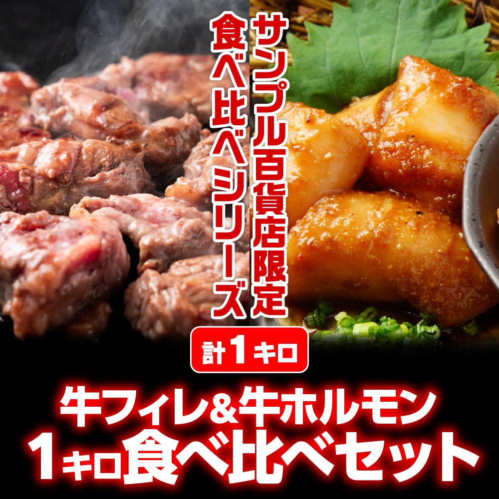 1kg/牛フィレ＆牛ホルモン食べ比べセット