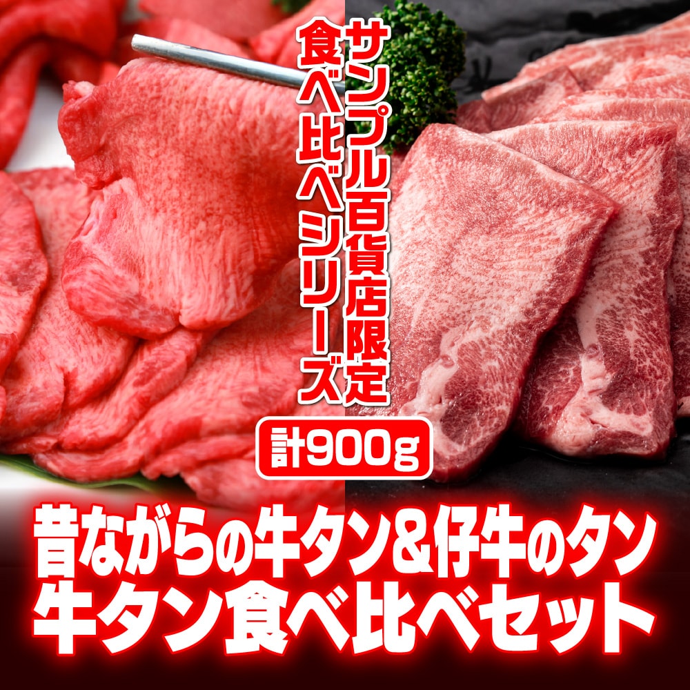 900g/牛タン食べ比べ(昔ながら＆仔牛の牛タン)