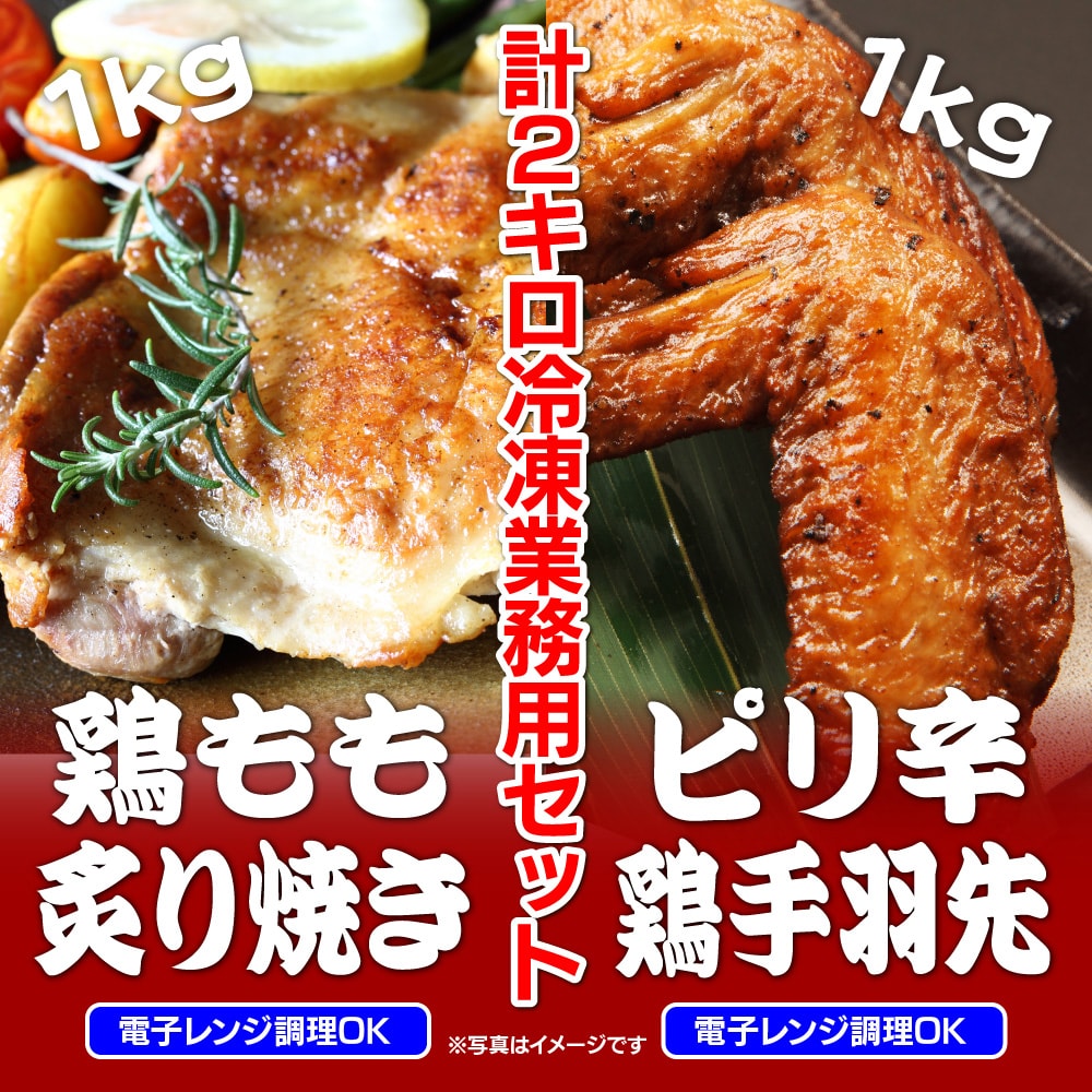 【計2kg】業務用！鶏炙り焼き＆鶏手羽先セット