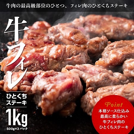 【1kg(500g×2)】牛フィレ ひとくちステーキ