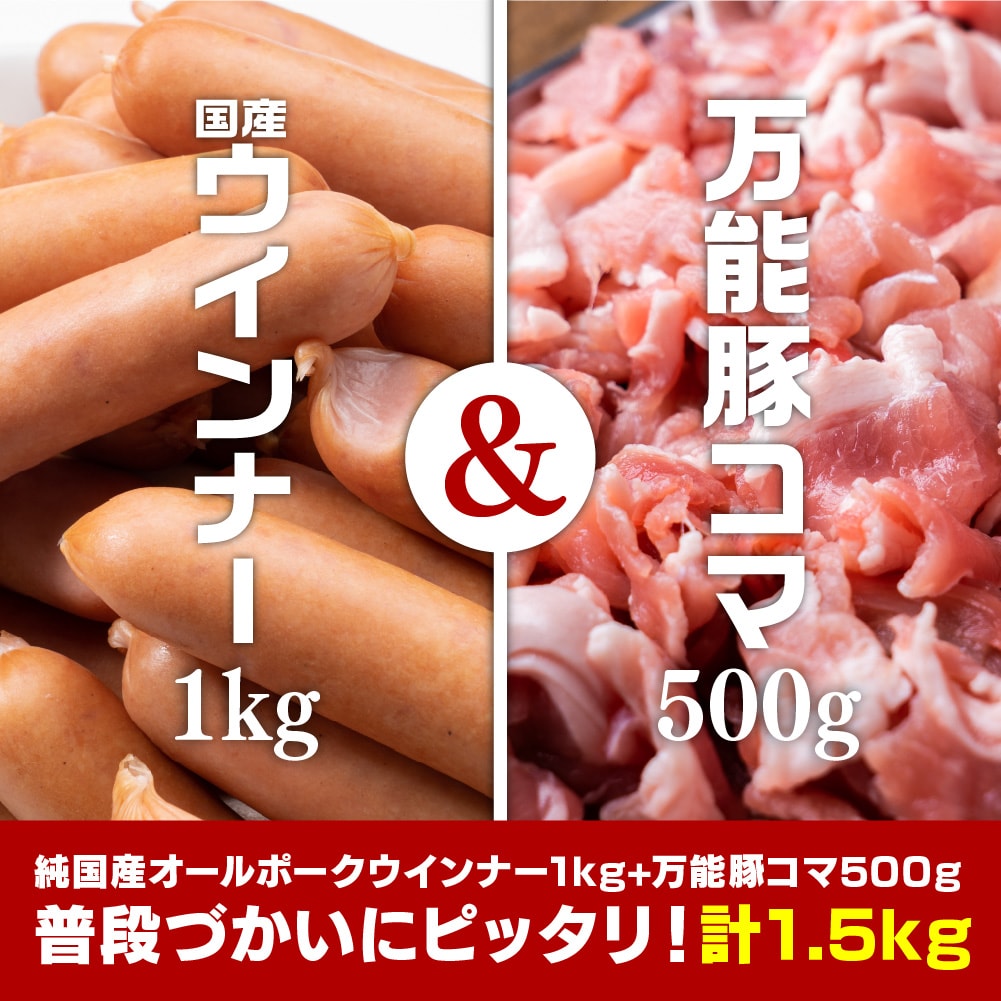 【計1.5kg】純国産ポークウインナー＆豚こまセット