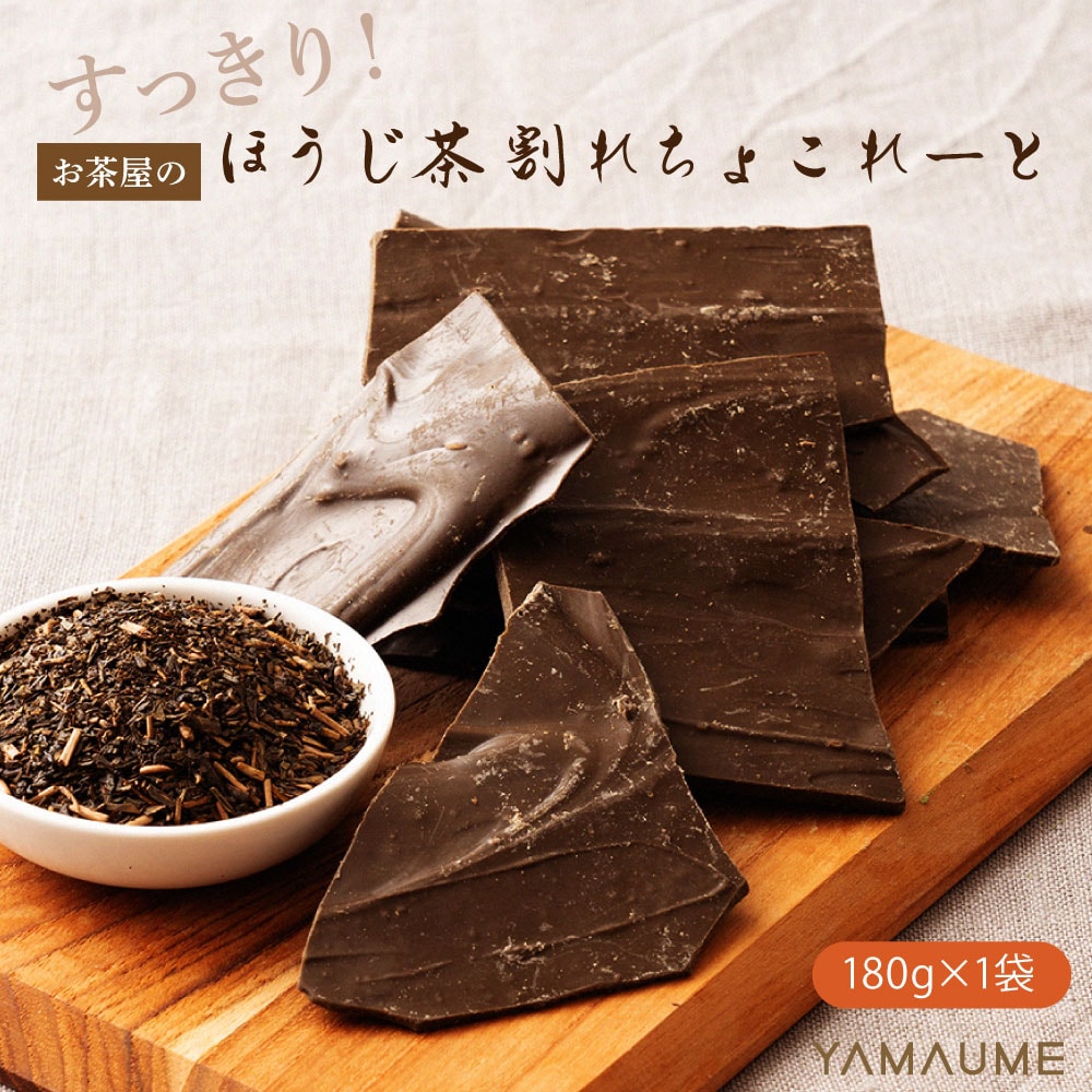【180g(180g×1袋)】割れチョコ すっきりほうじ茶 (チャック付き)
