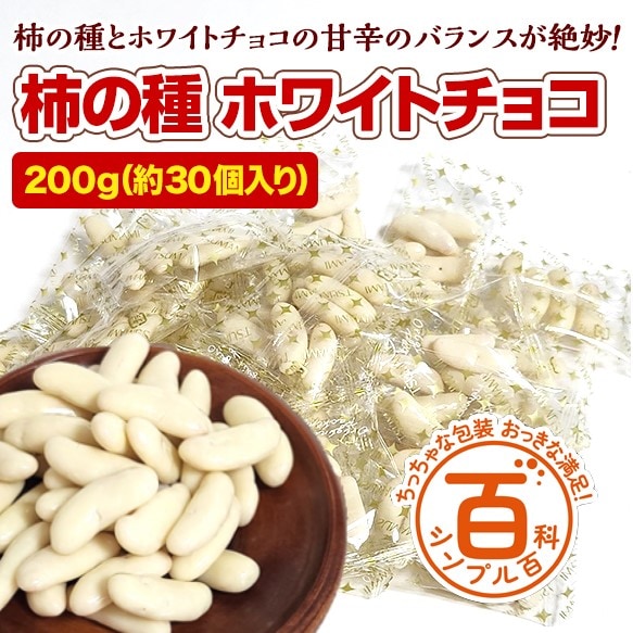 ＜シンプル百科＞【200g(約30袋前後)】柿の種 ホワイトチョコ♪
