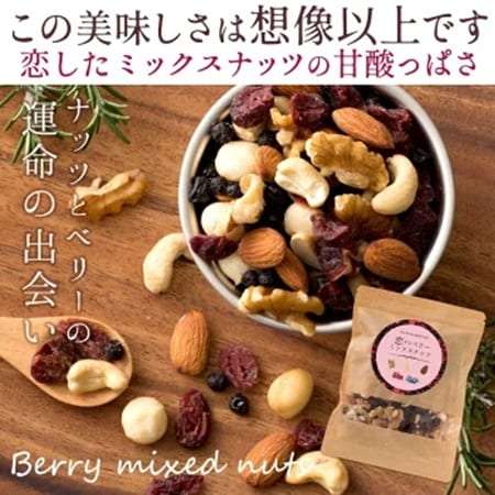 【計400g(200g×2)】恋するベリーミックスナッツ