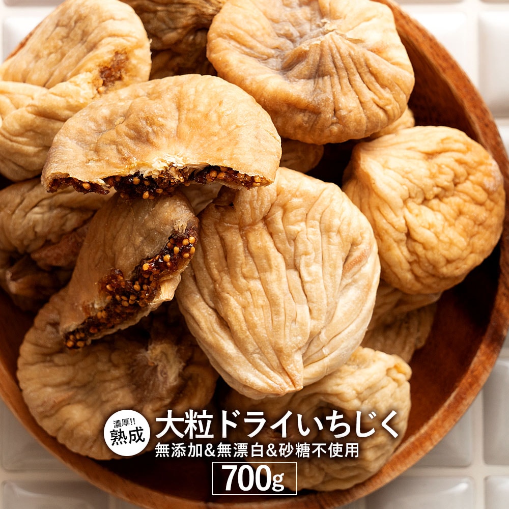 【700g】無添加 砂糖不使用 ドライいちじく(イチジク)