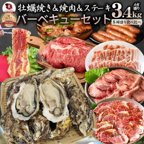 【計3.4kg】蠣焼き バーベキュー 焼肉 ステーキ セット  8種盛り 肉 海鮮 殻付き牡蠣