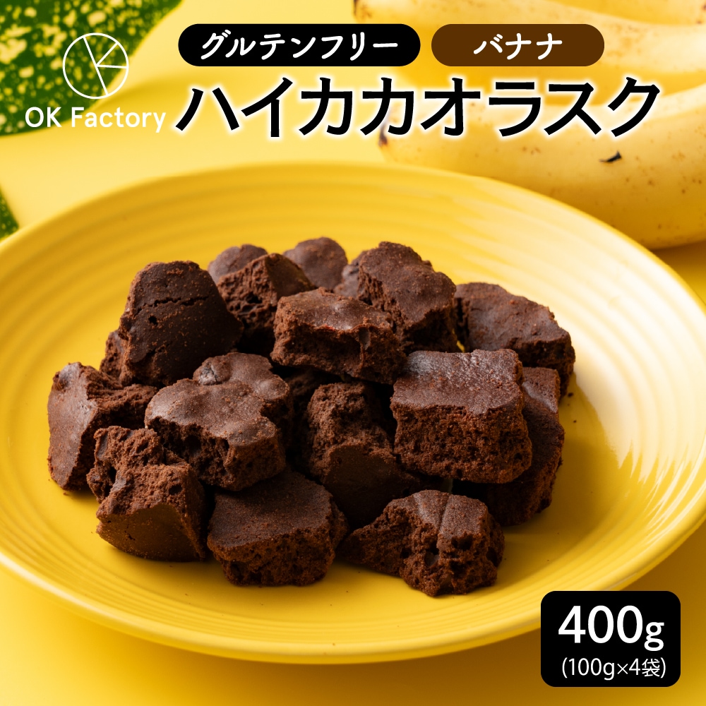 【400g】ハイカカオラスクバナナ（100g×4袋）【メール便2個口配送】