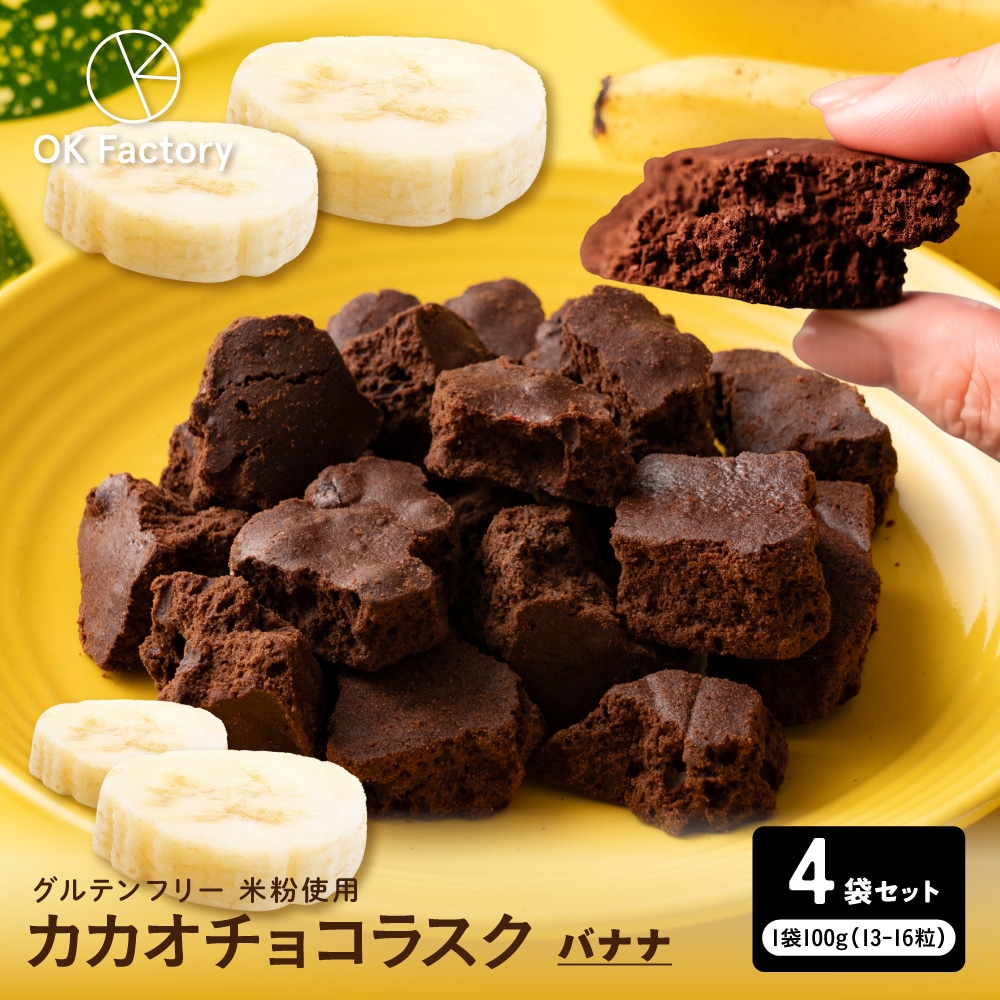 【400g】カカオチョコラスク(バナナ)（100g×4袋）【メール便2個口配送】