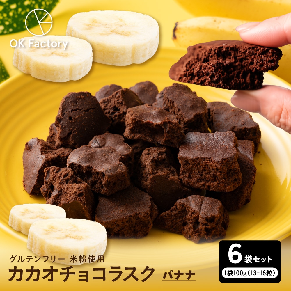 【600g】カカオチョコラスク(バナナ)（100g×6袋）【メール便2個口配送】