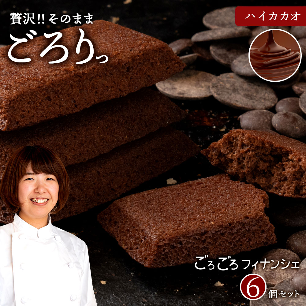 【6個入】 ごろごろフィナンシェ (ハイカカオ)