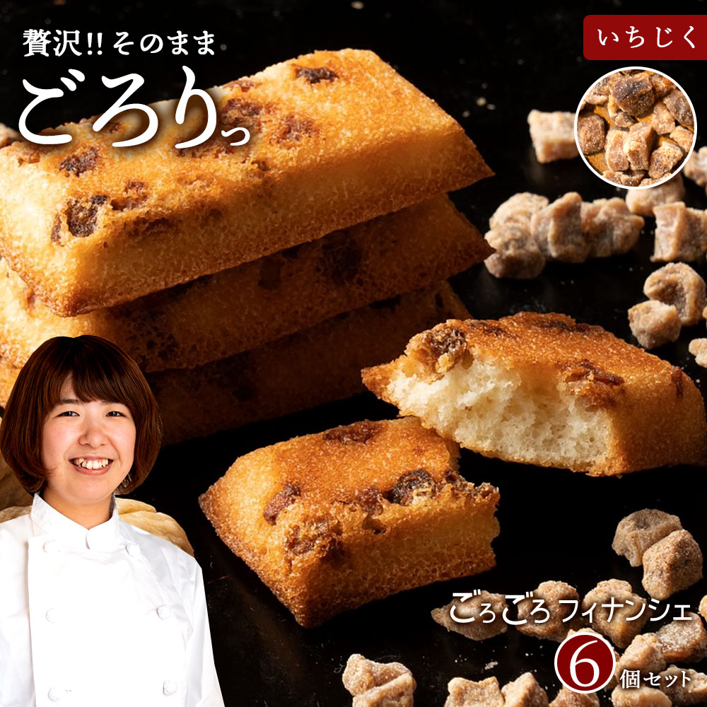 【6個入】 ごろごろフィナンシェ (いちじく)