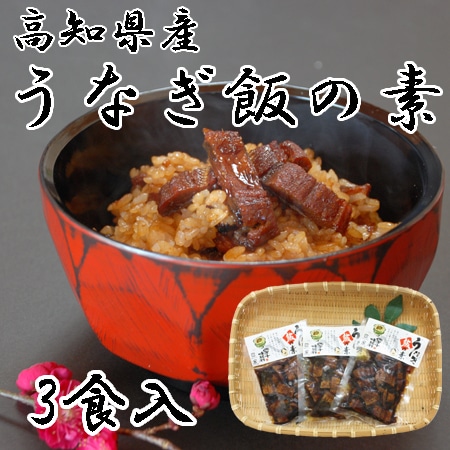 【3食】「四万十味紀行」 高知県産うなぎ飯の素