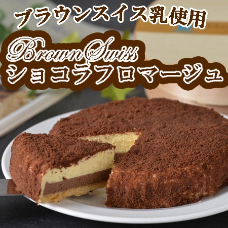 【1個】「十勝ドルチェ」BrownSwissショコラフロマージュ