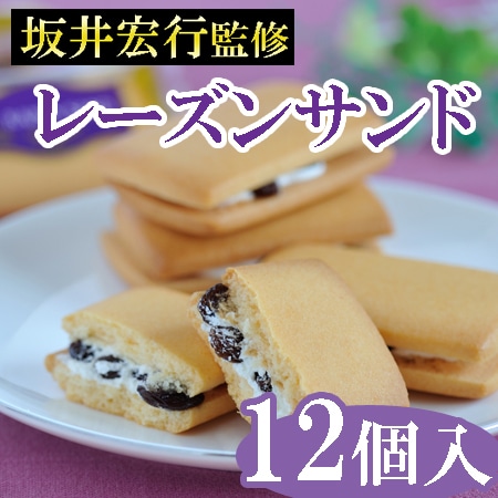【12個】「鉄人 坂井宏行監修」レーズンサンド