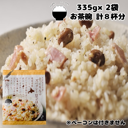 【計8杯(335g×2袋)】北海道米ふっくりんこスパイシー豆ごはん♪